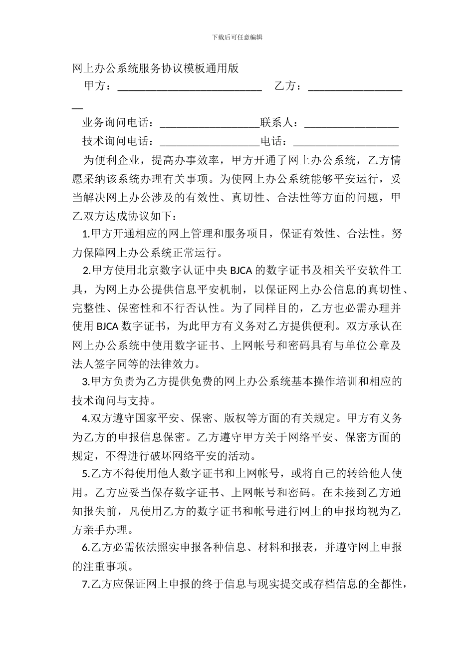 网上办公系统服务协议模板通用版_第2页