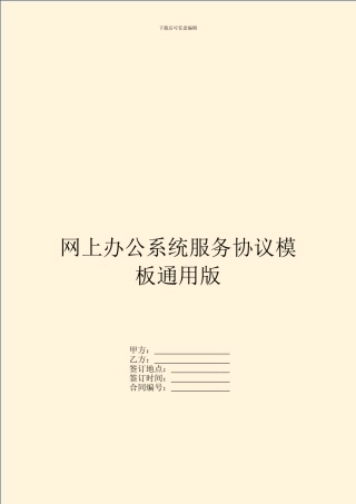 网上办公系统服务协议模板通用版
