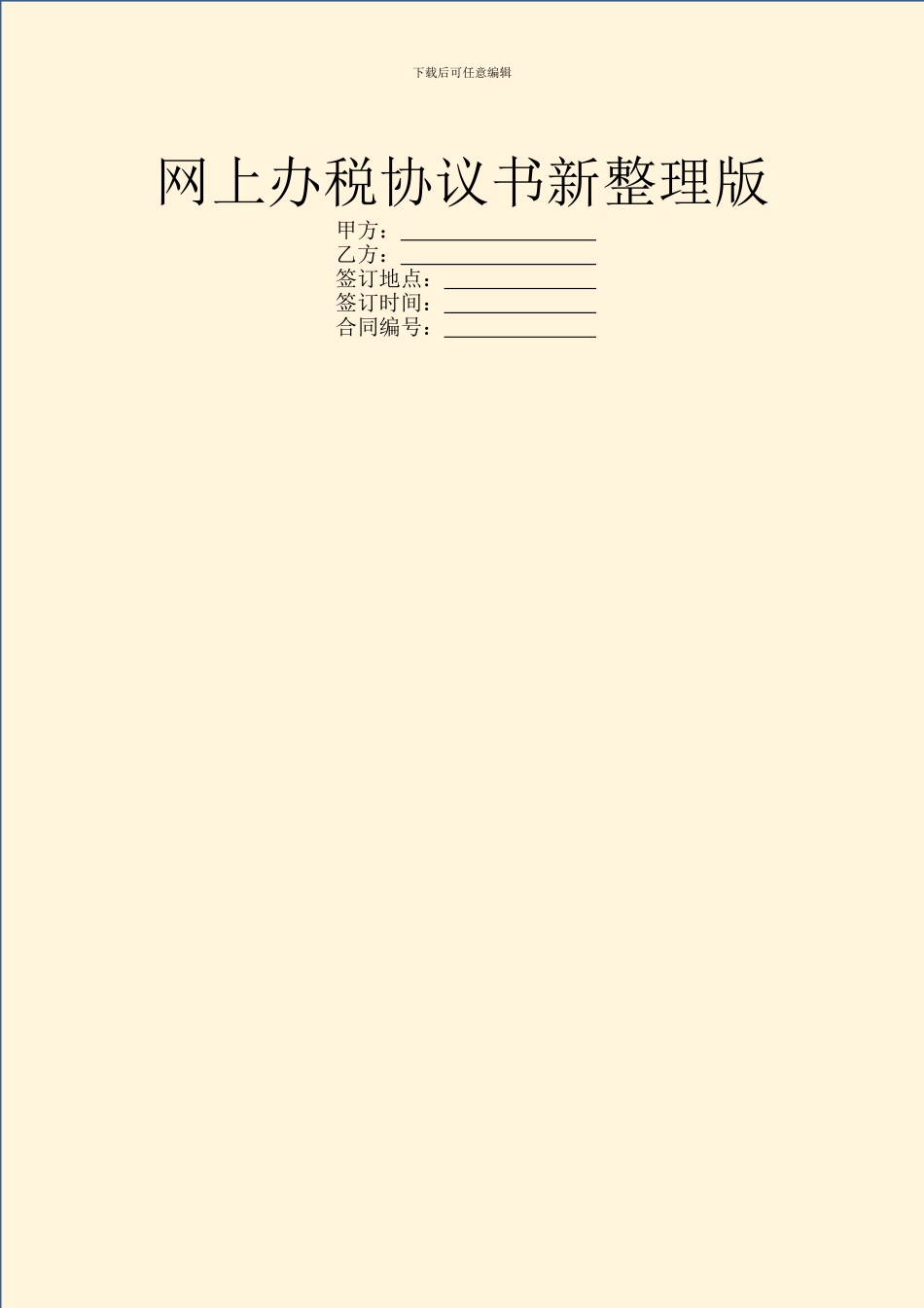 网上办税协议书新整理版_第1页