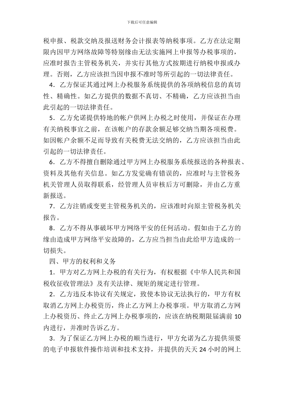 网上办税协议书新整理版_第3页