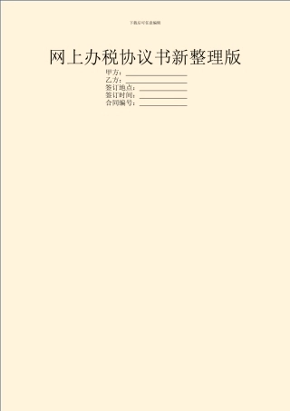 网上办税协议书新整理版