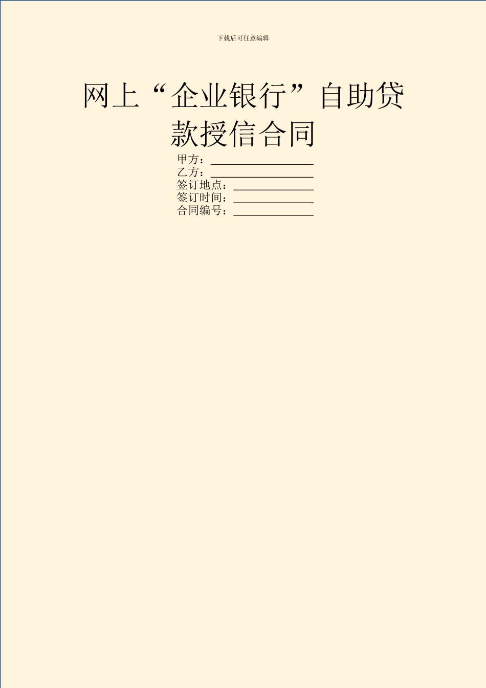 网上“企业银行”自助贷款授信合同_第1页