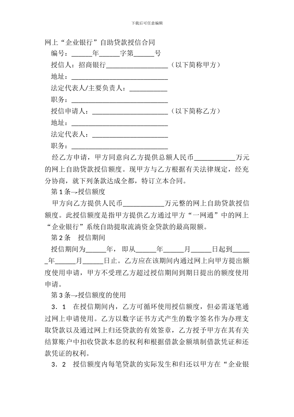 网上“企业银行”自助贷款授信合同_第2页