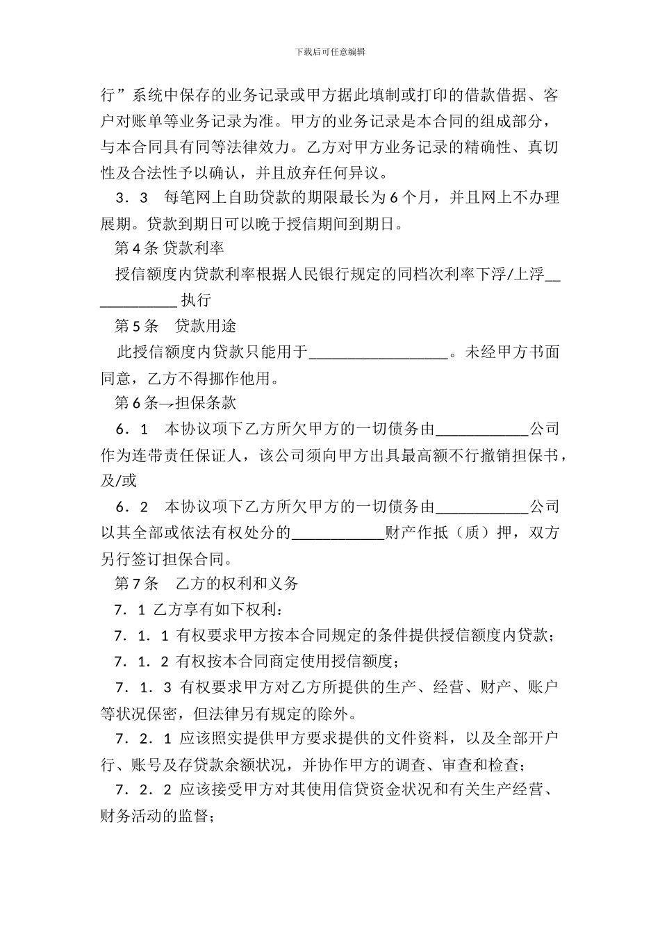 网上“企业银行”自助贷款授信合同_第3页
