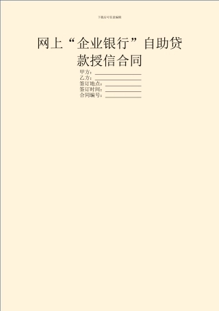 网上“企业银行”自助贷款授信合同