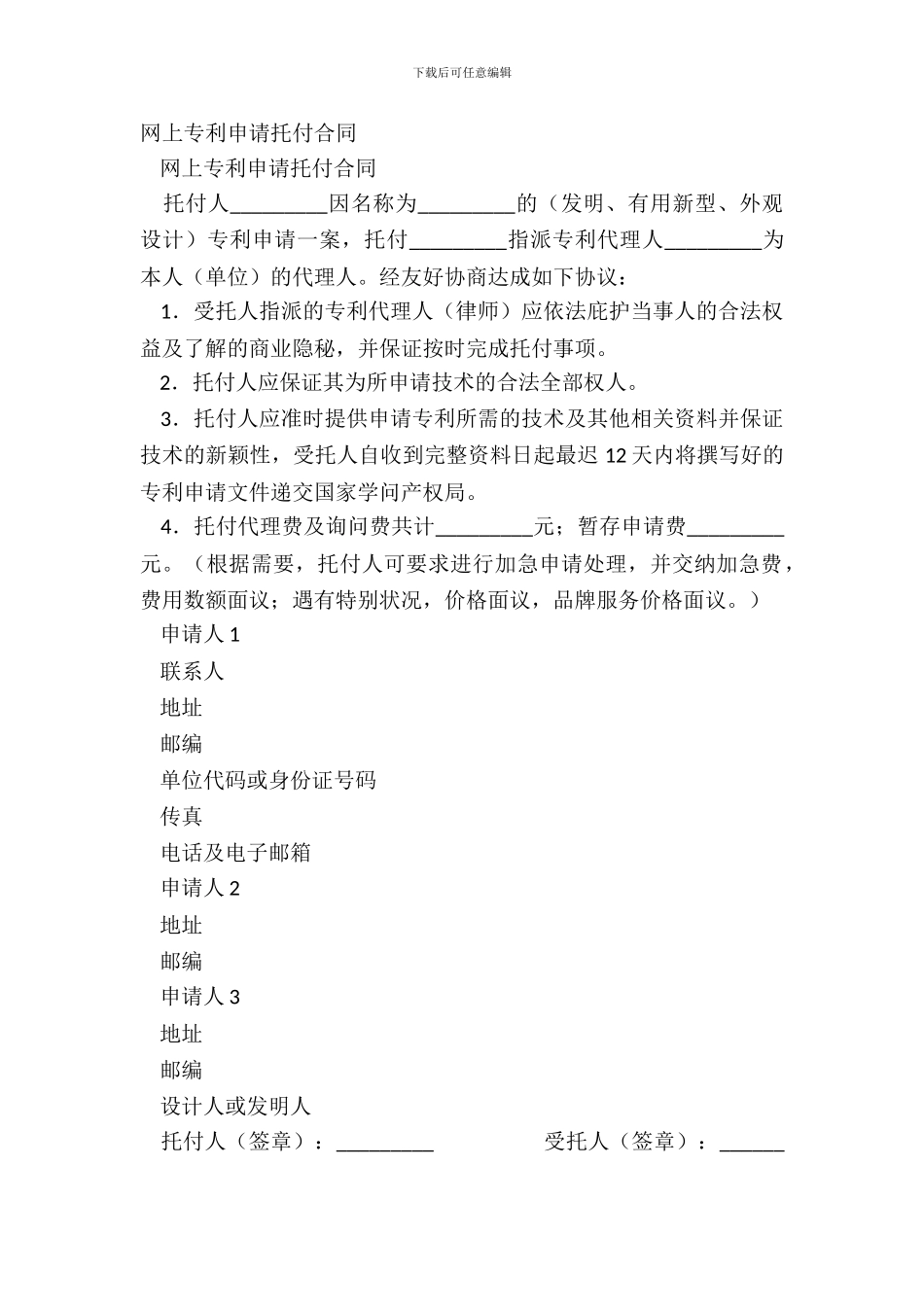 网上专利申请委托合同-1_第2页