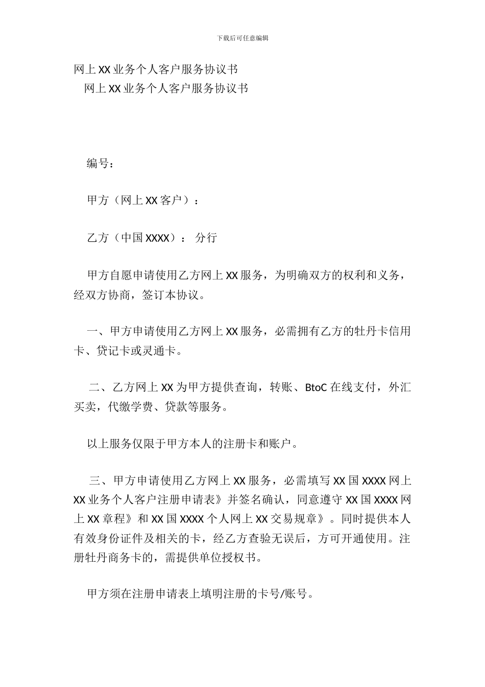 网上XX业务个人客户服务协议书_第2页