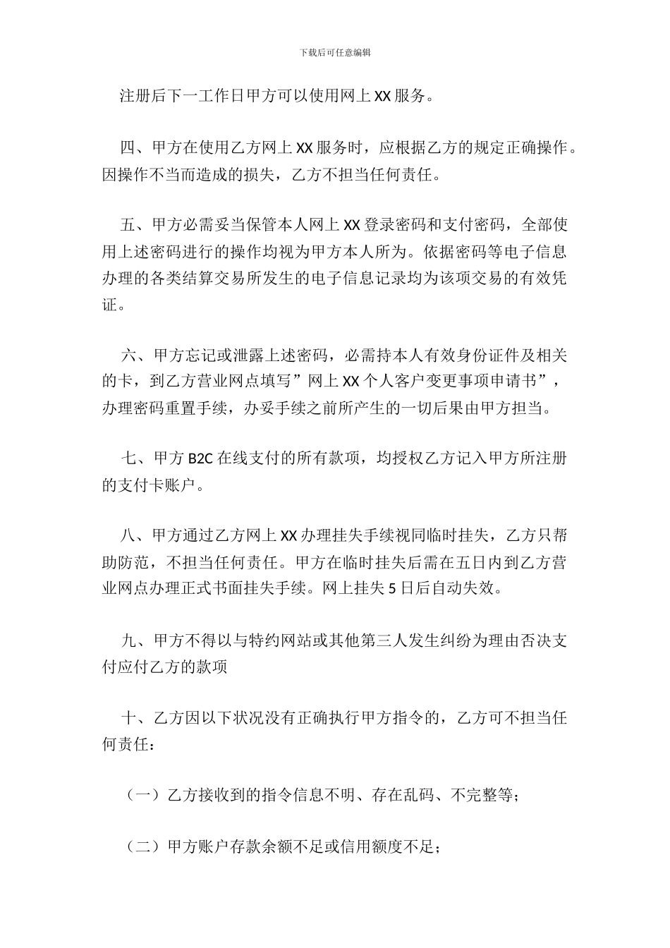 网上XX业务个人客户服务协议书_第3页