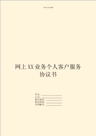 网上XX业务个人客户服务协议书