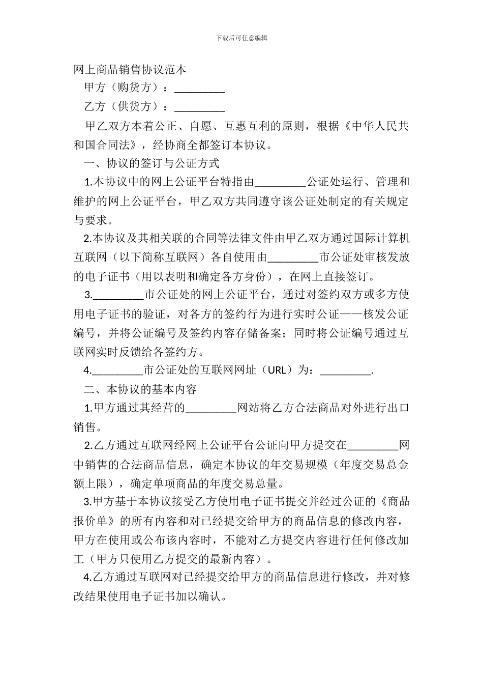 网上商品销售协议范本_第2页