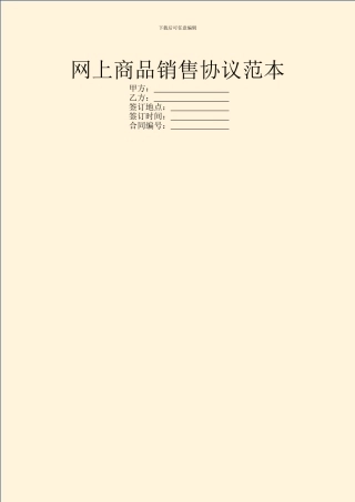网上商品销售协议范本