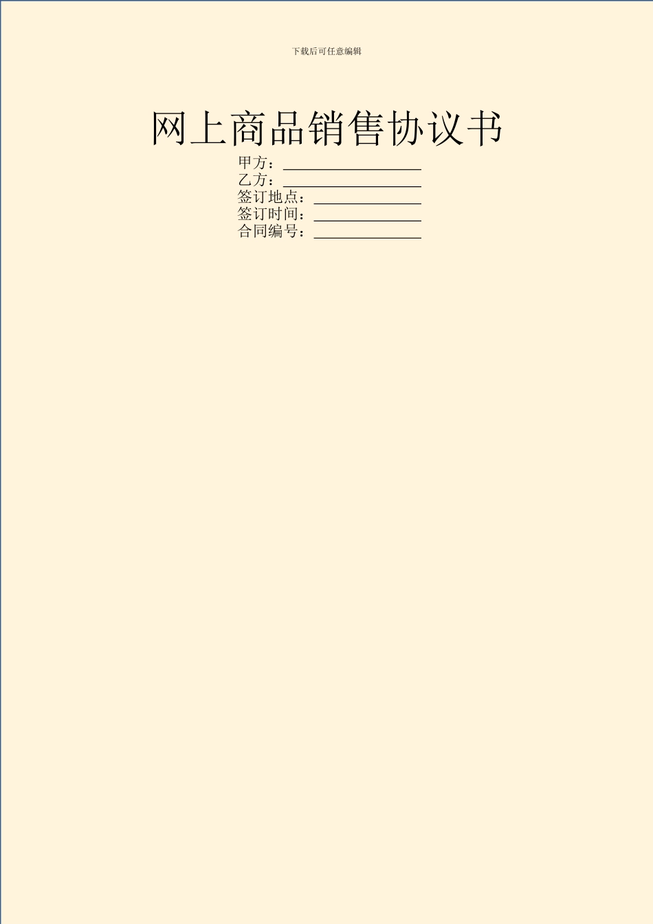 网上商品销售协议书_第1页