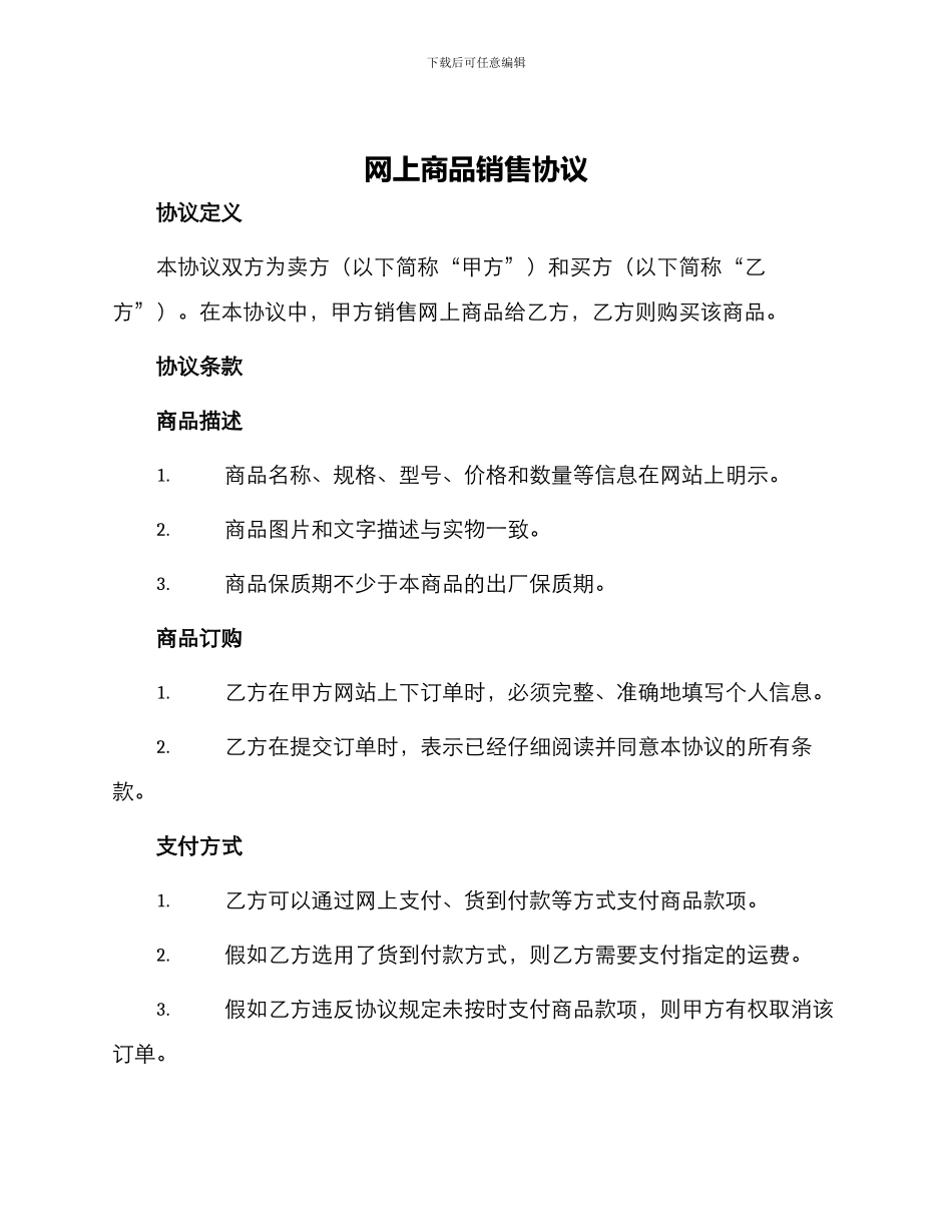 网上商品销售协议_第1页
