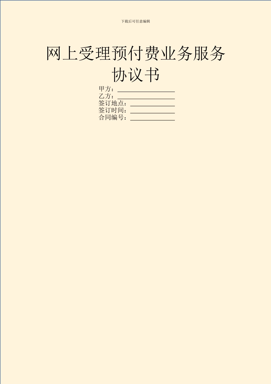 网上受理预付费业务服务协议书_第1页