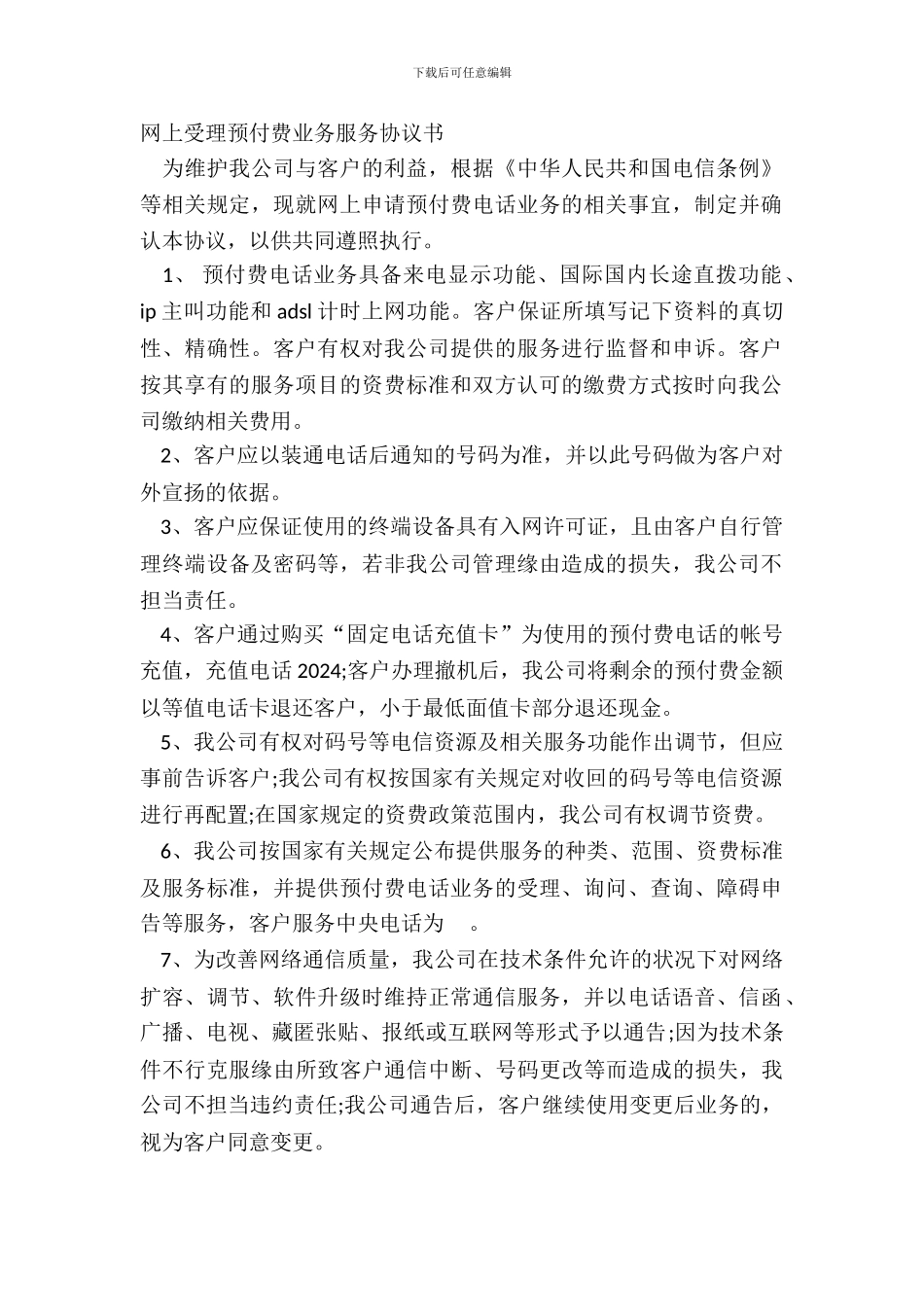 网上受理预付费业务服务协议书_第2页