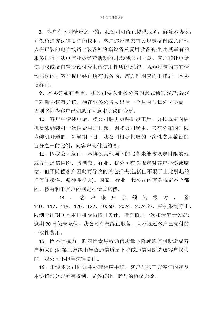 网上受理预付费业务服务协议书_第3页