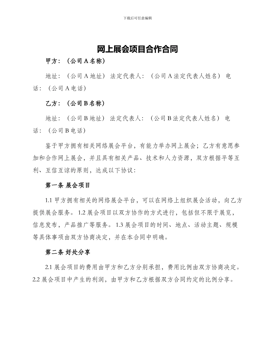 网上展会项目合作合同_第1页
