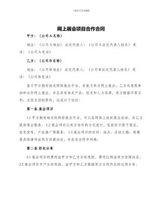 网上展会项目合作合同