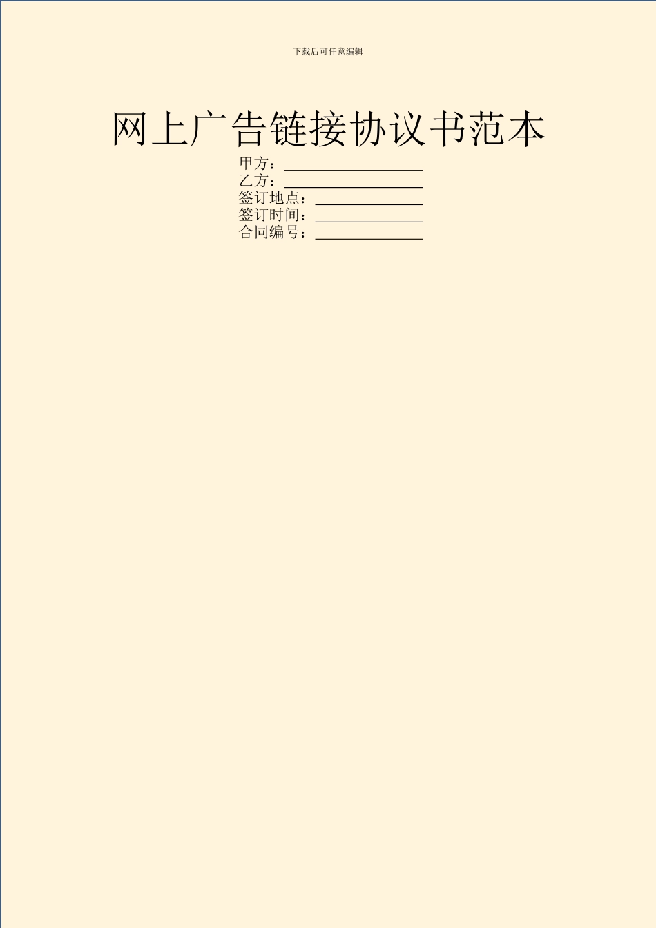 网上广告链接协议书范本_第1页