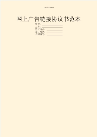 网上广告链接协议书范本