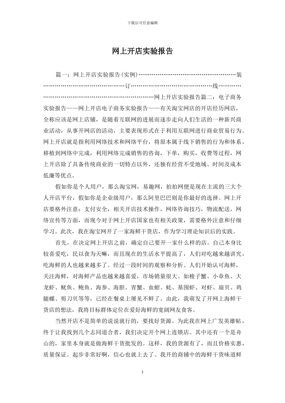 网上开店实验报告_第1页