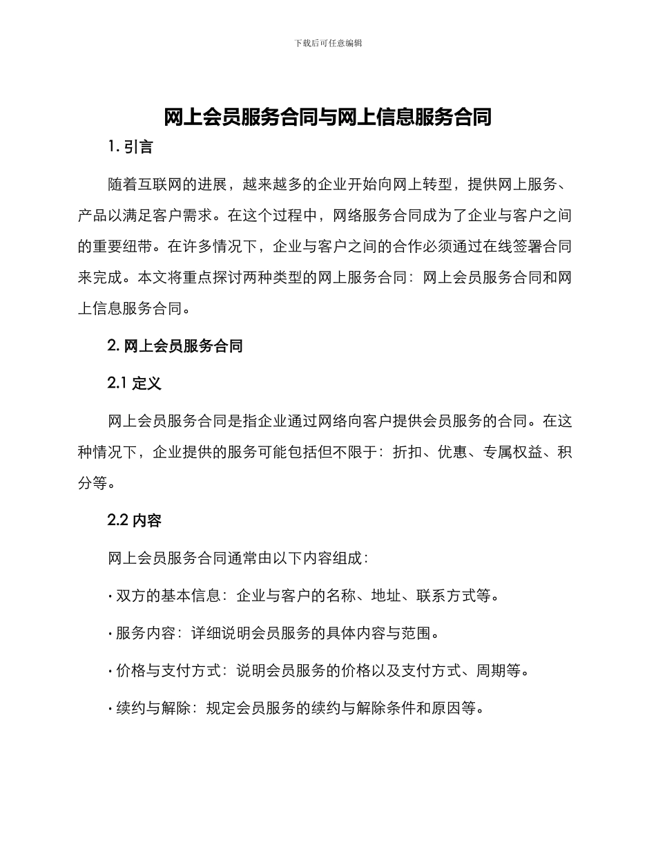 网上会员服务合同与网上信息服务合同_第1页