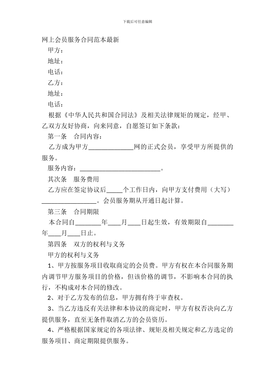 网上会员服务合同范本最新_第2页
