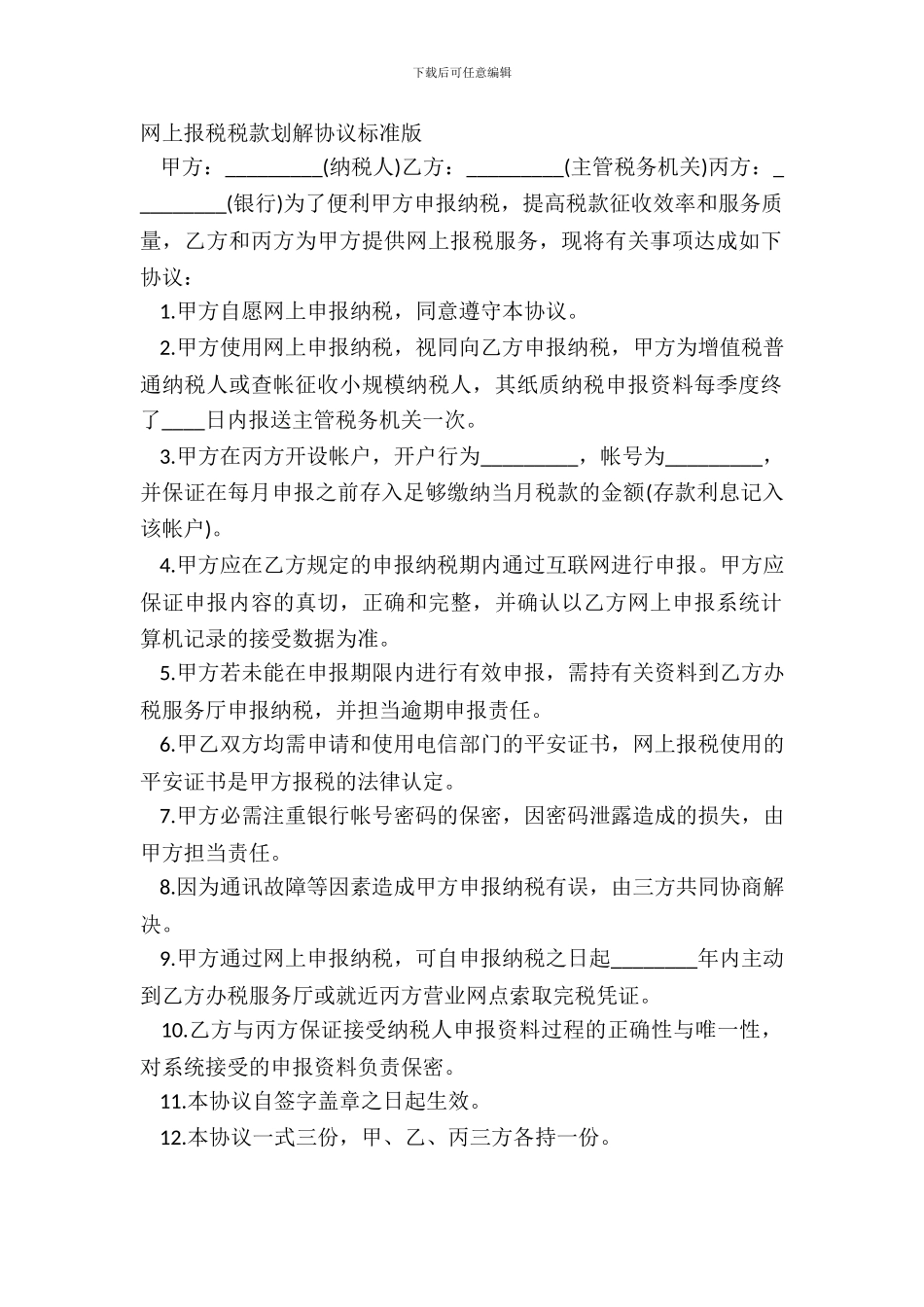 网上报税税款划解协议标准版_第2页