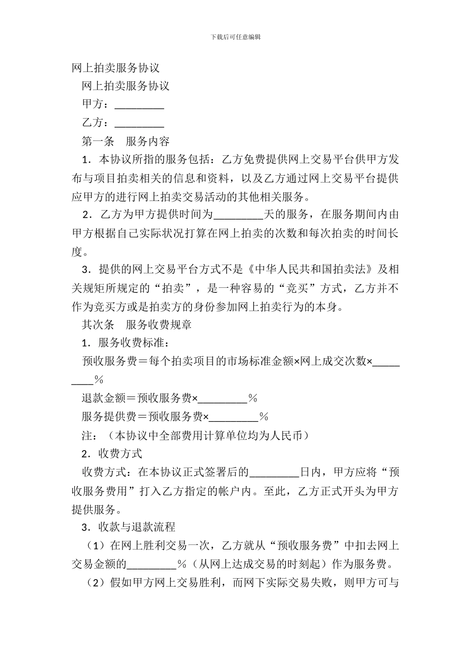 网上拍卖服务协议_第2页