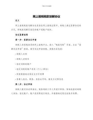 网上报税税款划解协议