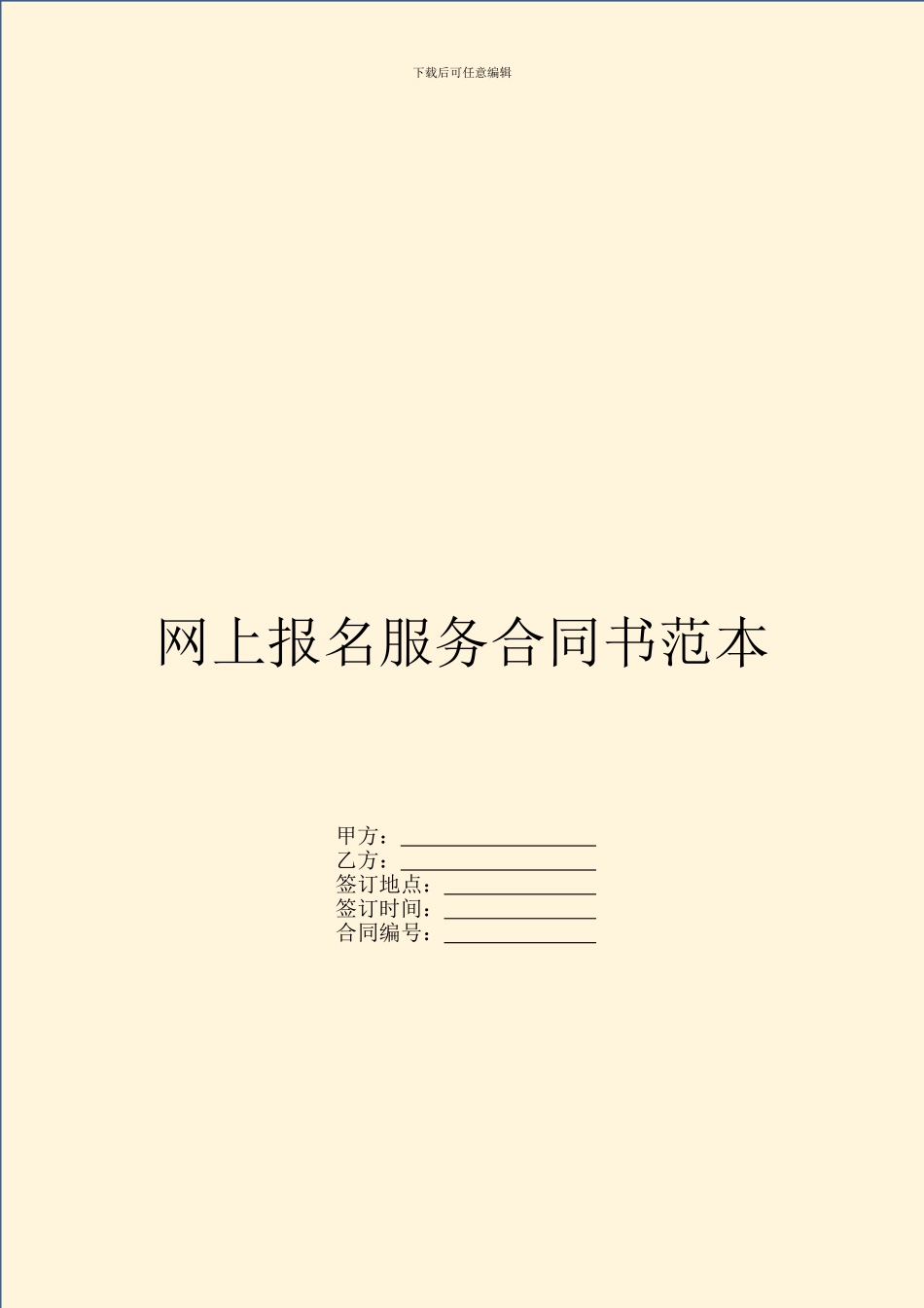 网上报名服务合同书范本_第1页