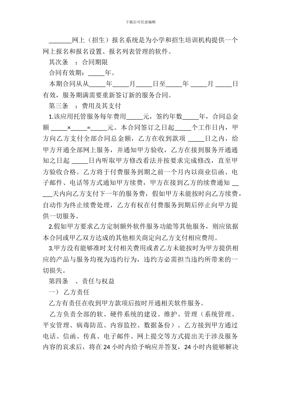 网上招生报名系统应用托管合同_第3页