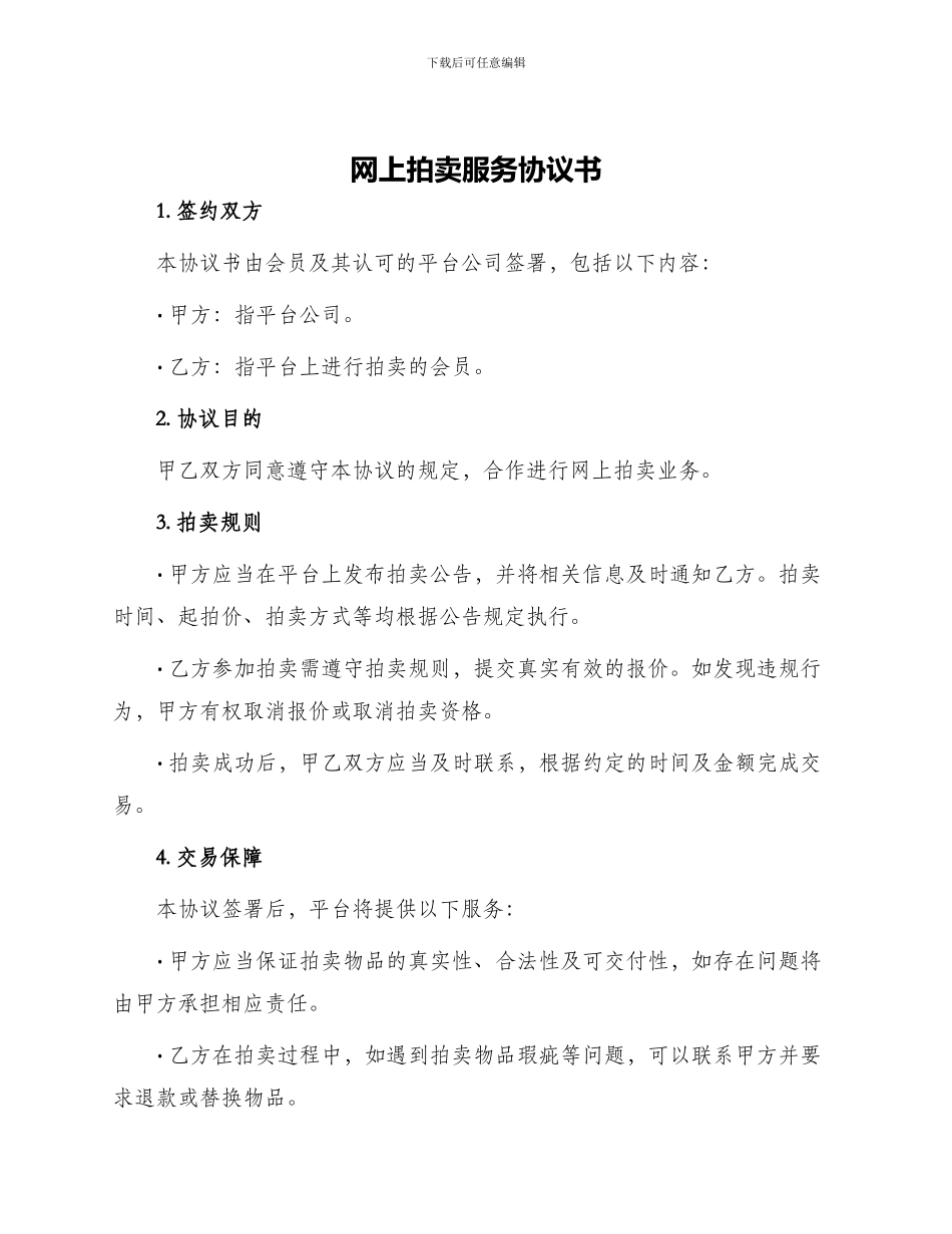 网上拍卖服务协议书_第1页