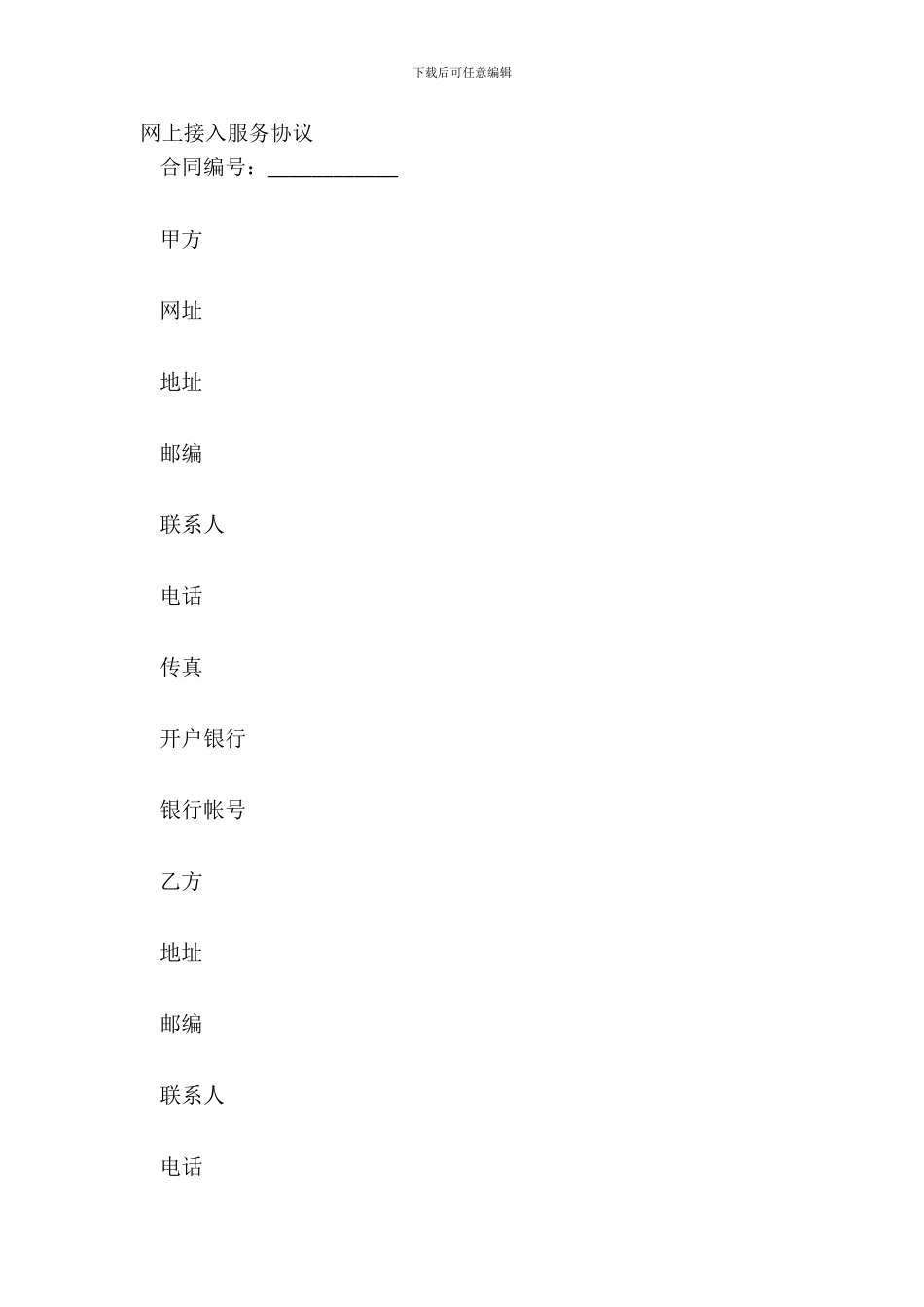 网上接入服务协议_第2页