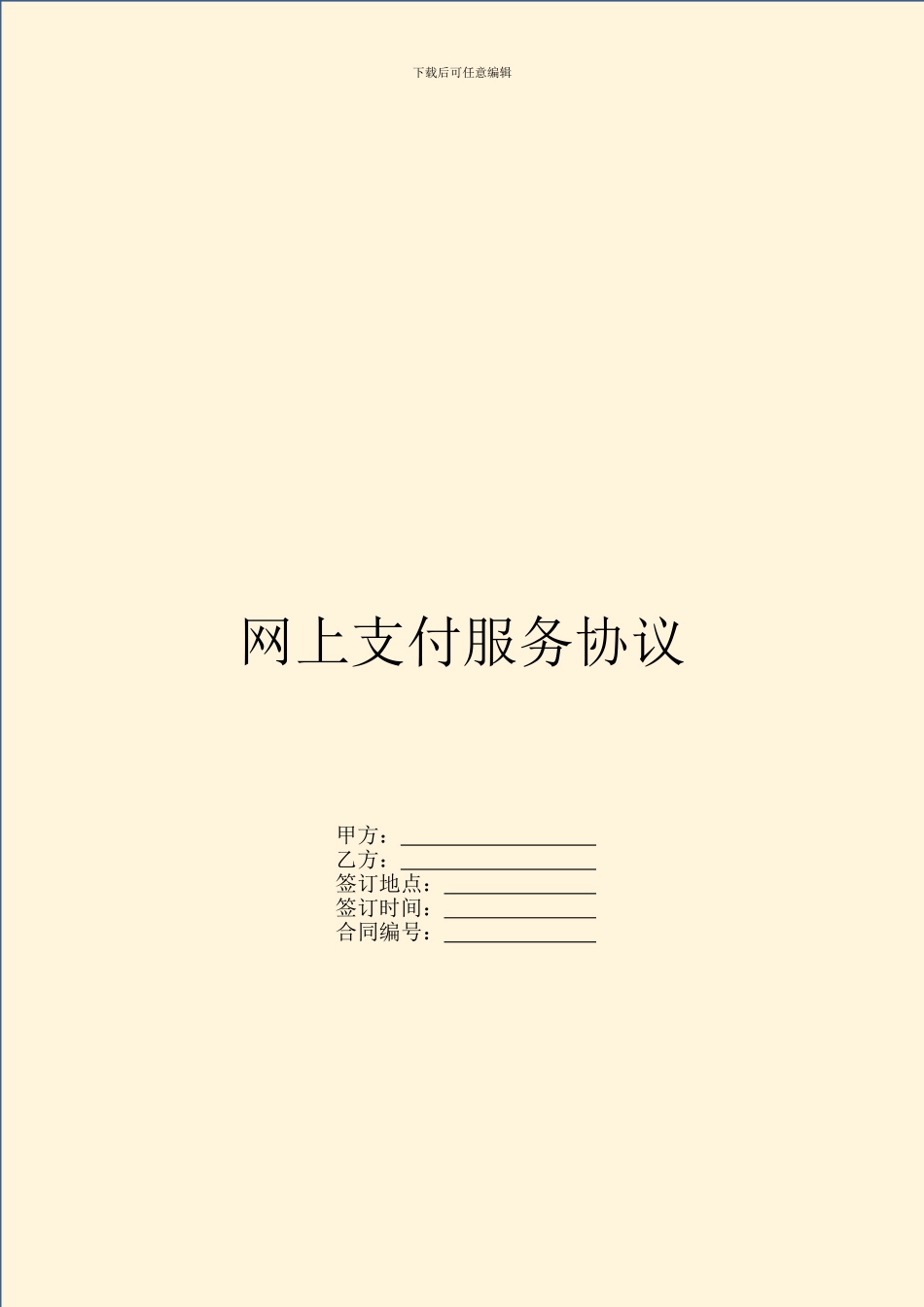 网上支付服务协议_第1页
