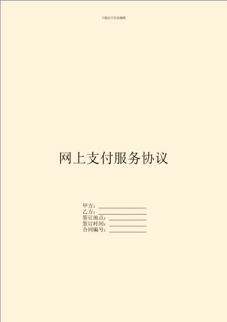 网上支付服务协议
