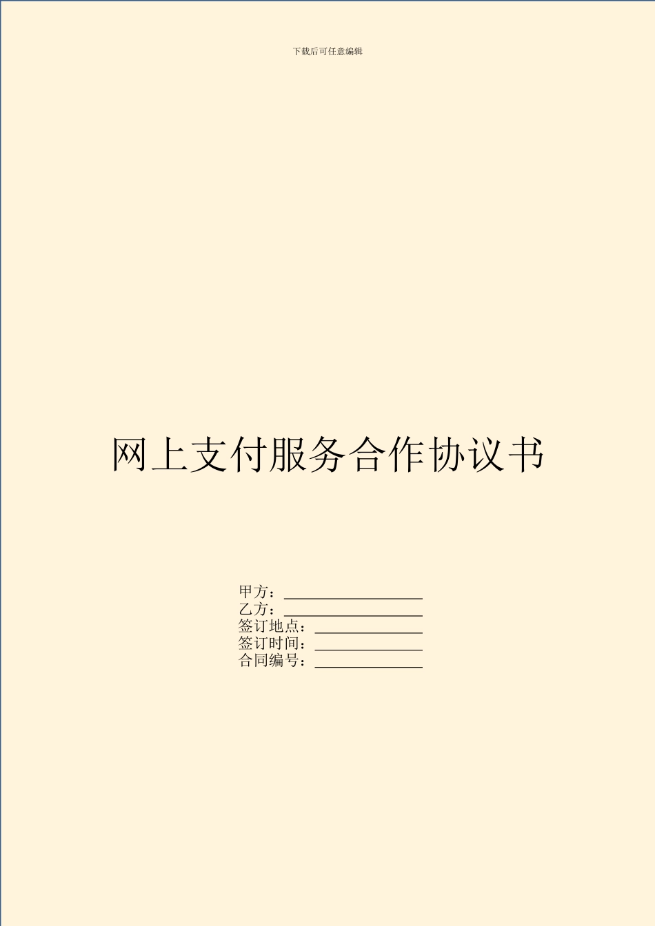 网上支付服务合作协议书_第1页