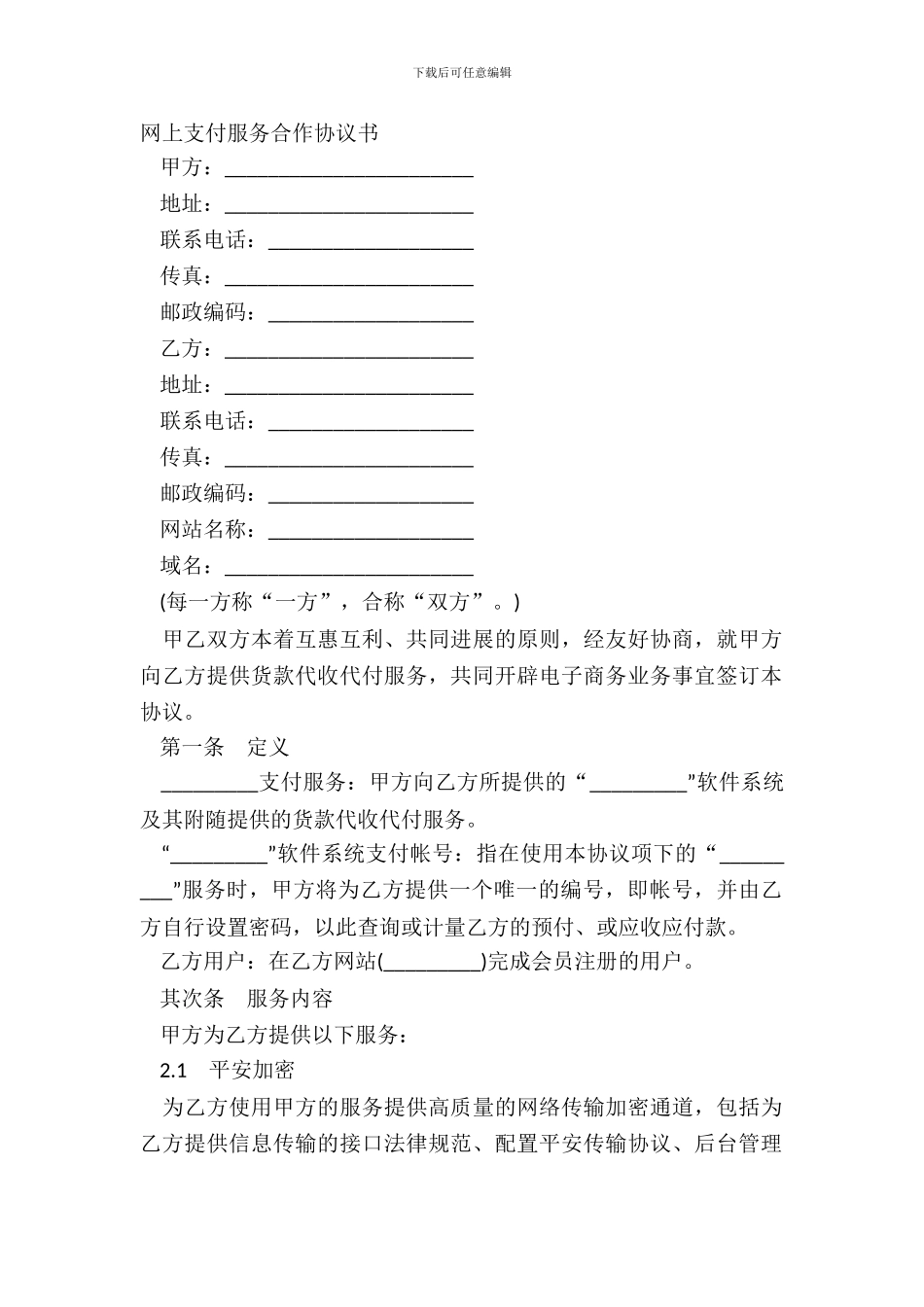 网上支付服务合作协议书_第2页
