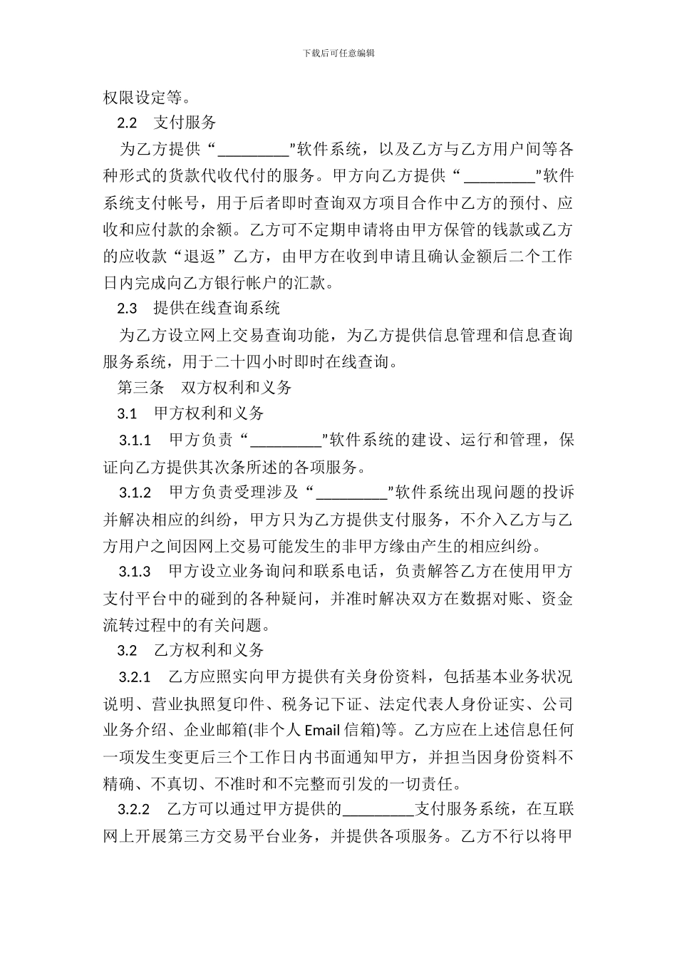 网上支付服务合作协议书_第3页