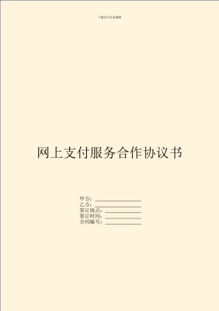 网上支付服务合作协议书