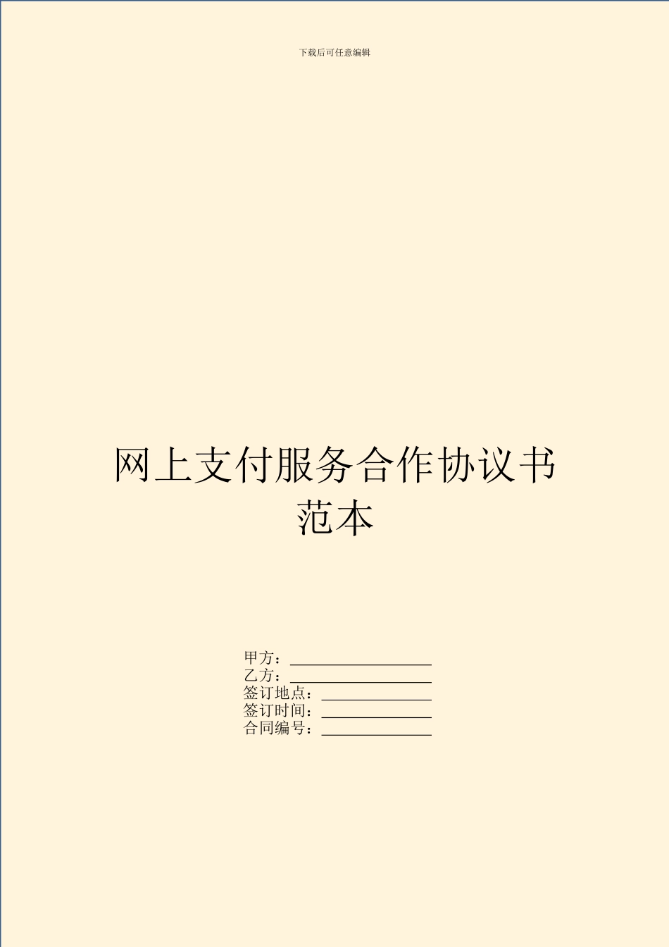 网上支付服务合作协议书范本_第1页