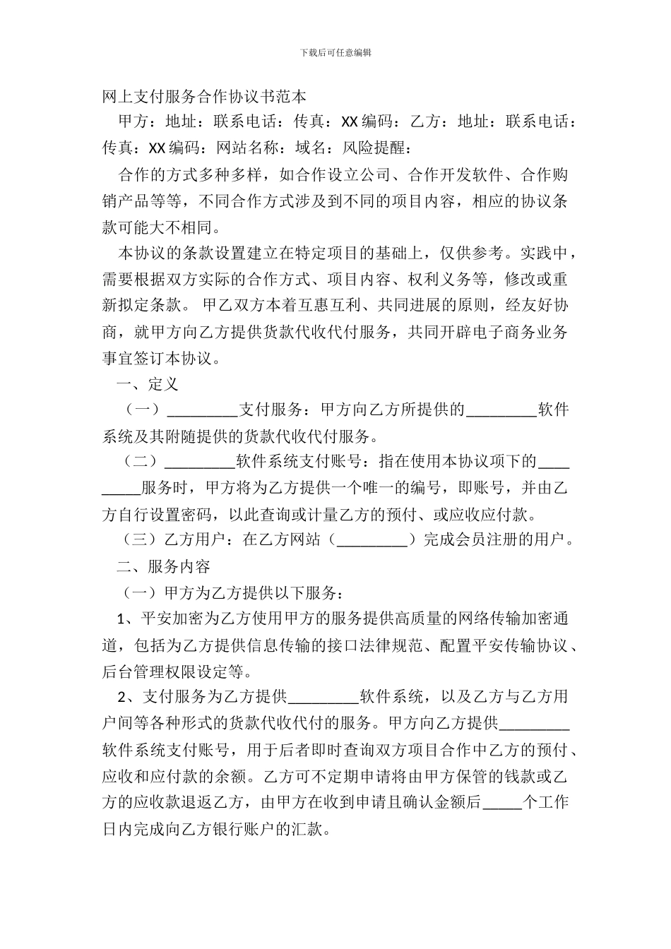 网上支付服务合作协议书范本_第2页
