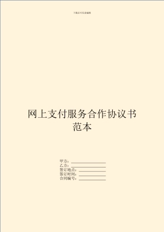 网上支付服务合作协议书范本
