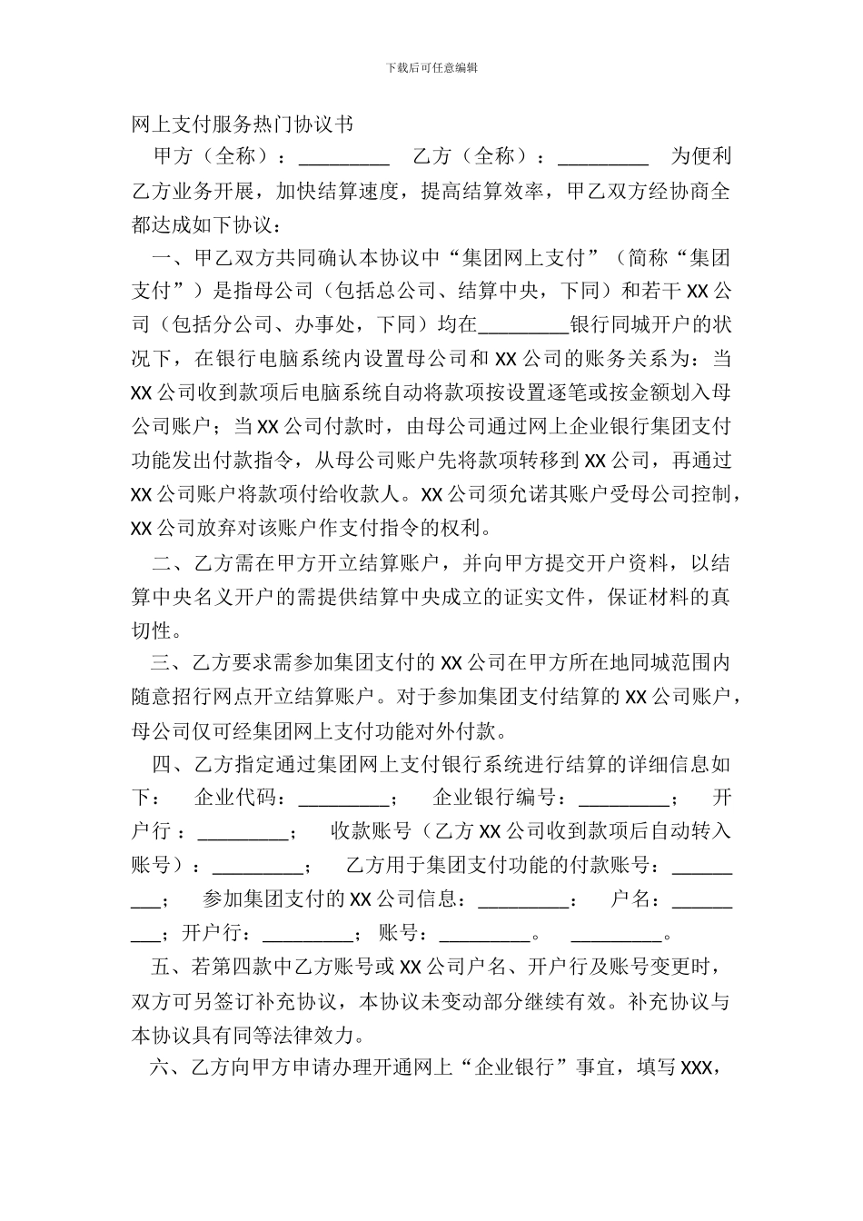 网上支付服务热门协议书_第2页