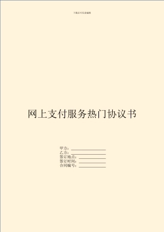 网上支付服务热门协议书