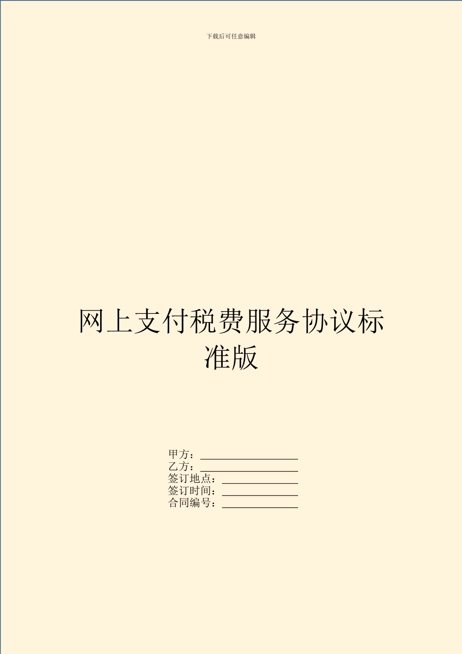 网上支付税费服务协议标准版_第1页