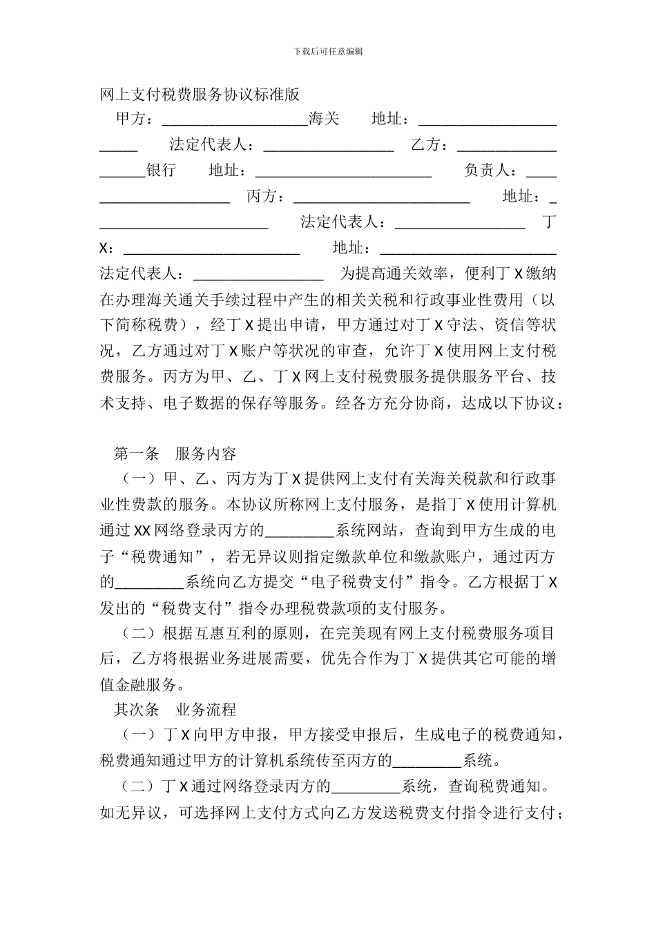 网上支付税费服务协议标准版_第2页
