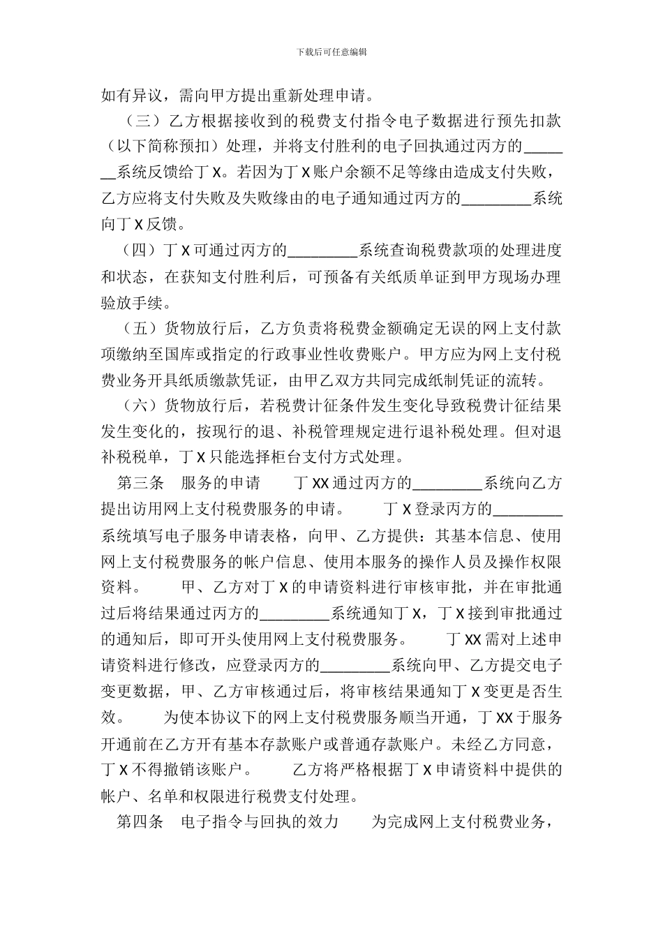 网上支付税费服务协议标准版_第3页