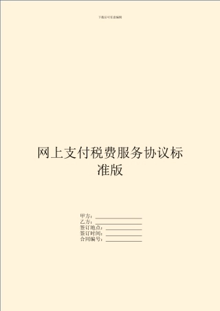 网上支付税费服务协议标准版