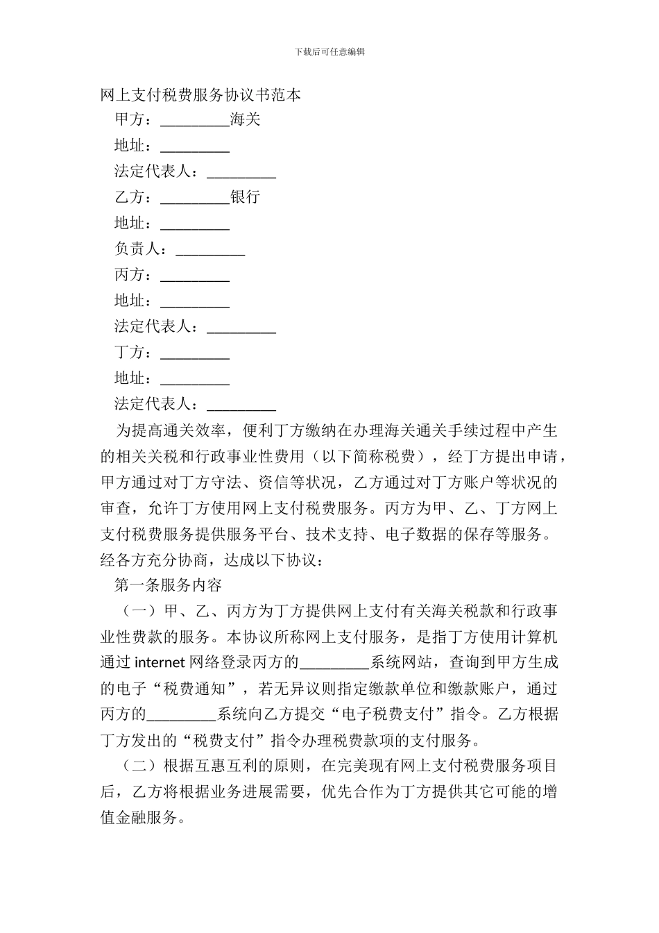网上支付税费服务协议书范本_第2页